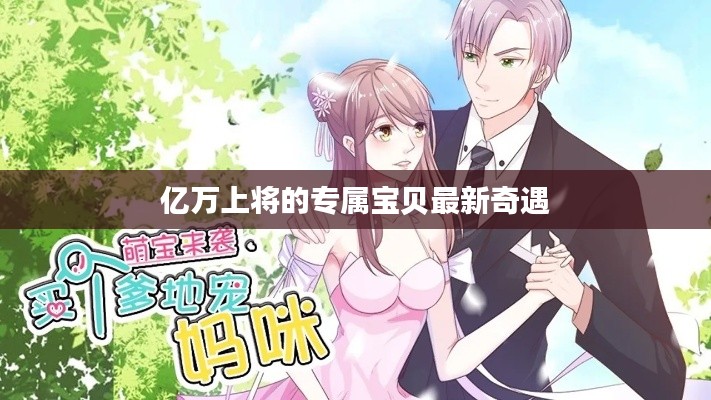 亿万上将的专属宝贝最新奇遇
