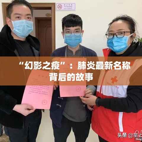 “幻影之疫”:肺炎最新名称背后的故事