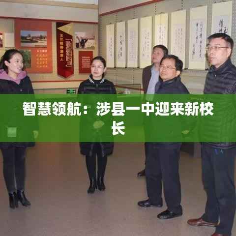 智慧领航:涉县一中迎来新校长