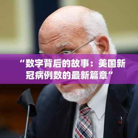 “数字背后的故事:美国新冠病例数的最新篇章”