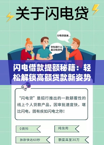闪电借款提额秘籍:轻松解锁高额贷款新姿势