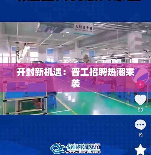 开封新机遇：普工招聘热潮来袭