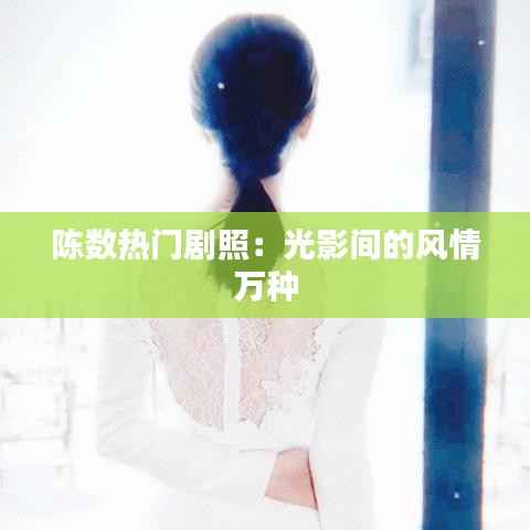 陈数热门剧照:光影间的风情万种