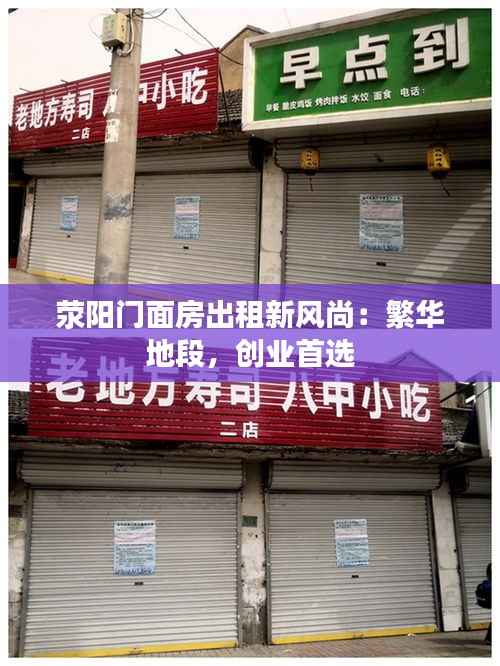 荥阳门面房出租新风尚:繁华地段,创业首选