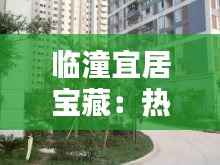 临潼宜居宝藏:热门房屋出租全攻略