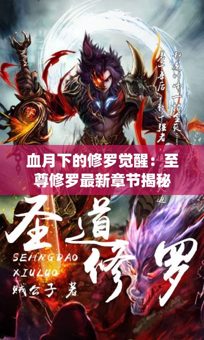 血月下的修罗觉醒:至尊修罗最新章节揭秘