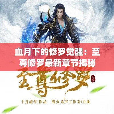 血月下的修罗觉醒:至尊修罗最新章节揭秘