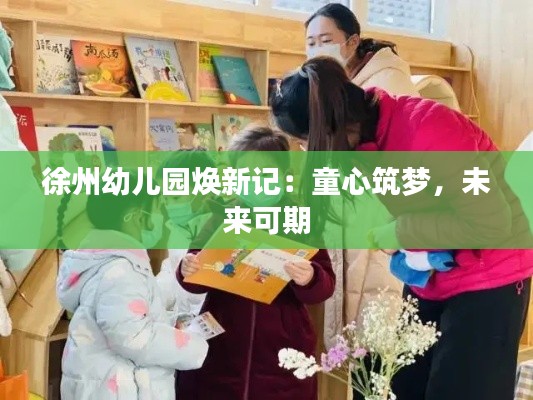 徐州幼儿园焕新记:童心筑梦,未来可期