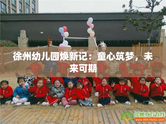 徐州幼儿园焕新记:童心筑梦,未来可期