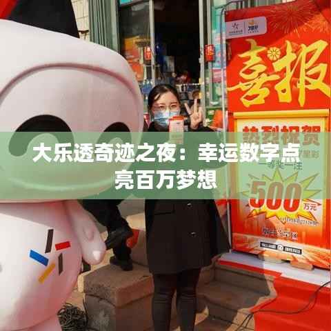 大乐透奇迹之夜:幸运数字点亮百万梦想