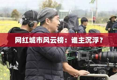 网红城市风云榜:谁主沉浮?