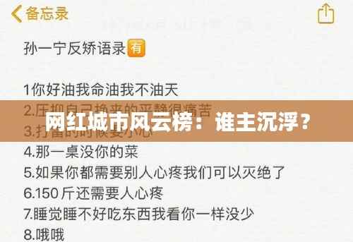 网红城市风云榜:谁主沉浮?