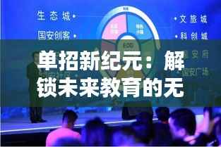 单招新纪元：解锁未来教育的无限可能