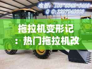 拖拉机变形记:热门拖拉机改装载机新风尚