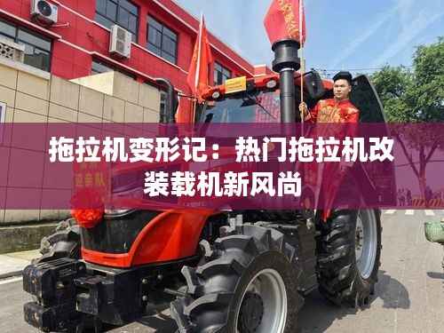拖拉机变形记:热门拖拉机改装载机新风尚
