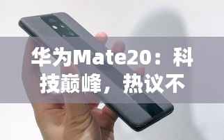 华为Mate20：科技巅峰，热议不断