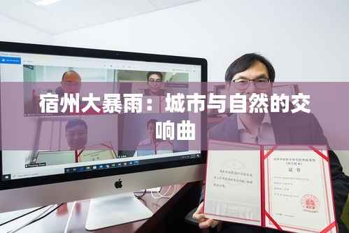 宿州大暴雨:城市与自然的交响曲