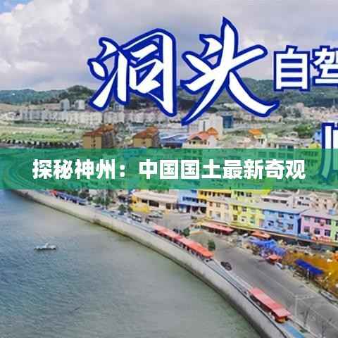 探秘神州:中国国土最新奇观