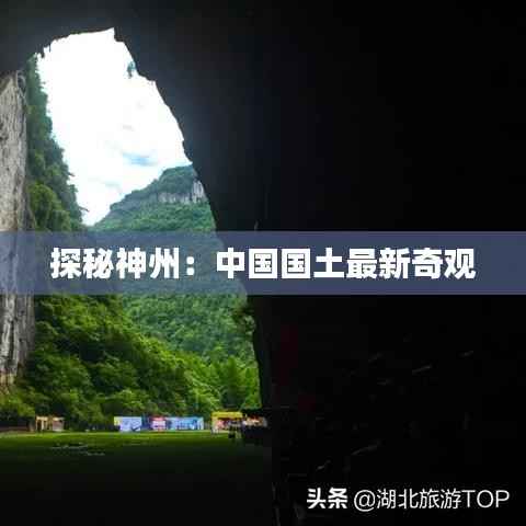 探秘神州:中国国土最新奇观