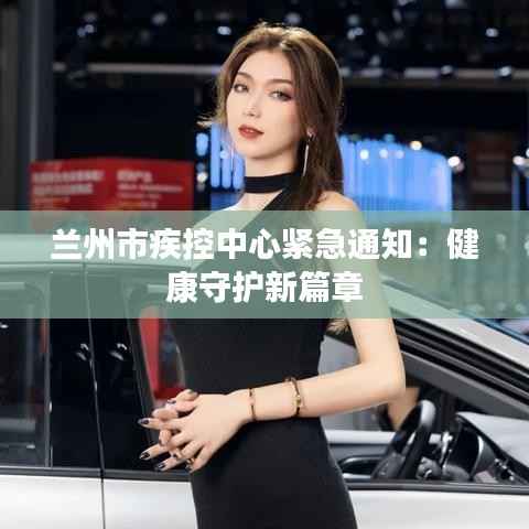 兰州市疾控中心紧急通知:健康守护新篇章