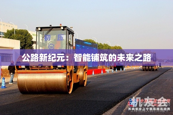公路新纪元:智能铺筑的未来之路
