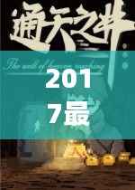 2017最新资源链接:探索未知宝藏的奇幻之旅