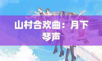 山村合欢曲:月下琴声