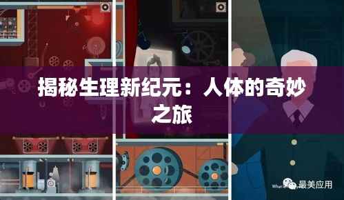 揭秘生理新纪元:人体的奇妙之旅