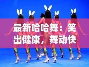 最新哈哈舞：笑出健康，舞动快乐