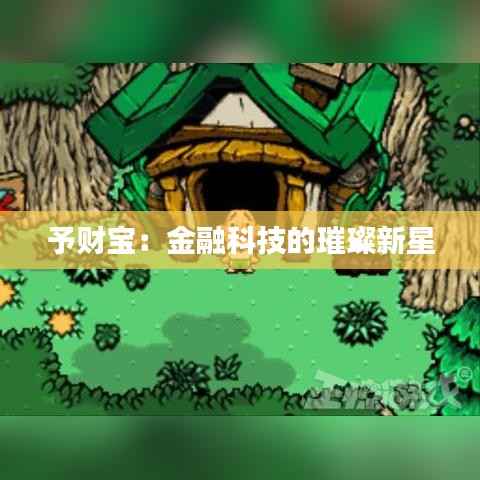 予财宝：金融科技的璀璨新星