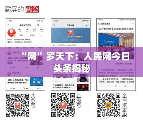 “网”罗天下:人民网今日头条揭秘