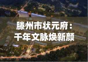 滕州市状元府:千年文脉焕新颜