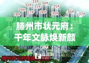 滕州市状元府:千年文脉焕新颜