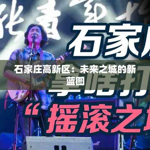 石家庄高新区：未来之城的新蓝图