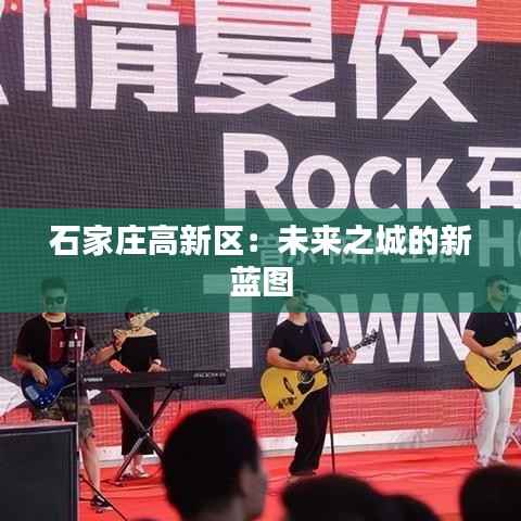 石家庄高新区:未来之城的新蓝图