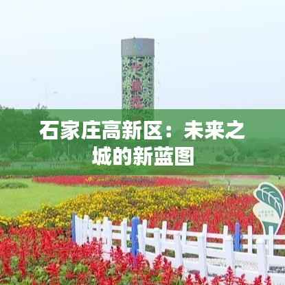 石家庄高新区:未来之城的新蓝图