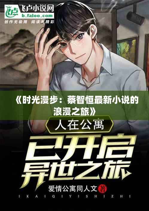 《时光漫步：蔡智恒最新小说的浪漫之旅》