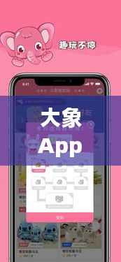 大象App:智能生活的新篇章