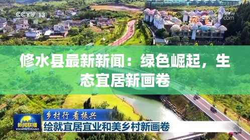 修水县最新新闻:绿色崛起,生态宜居新画卷