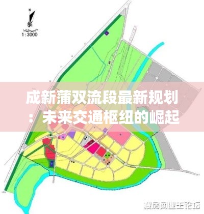 成新蒲双流段最新规划:未来交通枢纽的崛起