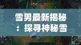 雪男最新揭秘:探寻神秘雪域传说中的神秘生物
