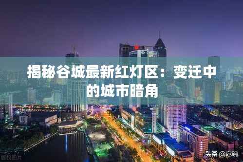 揭秘谷城最新红灯区:变迁中的城市暗角