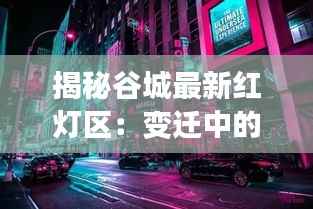 揭秘谷城最新红灯区:变迁中的城市暗角
