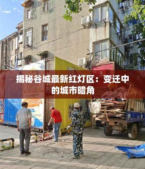 揭秘谷城最新红灯区:变迁中的城市暗角