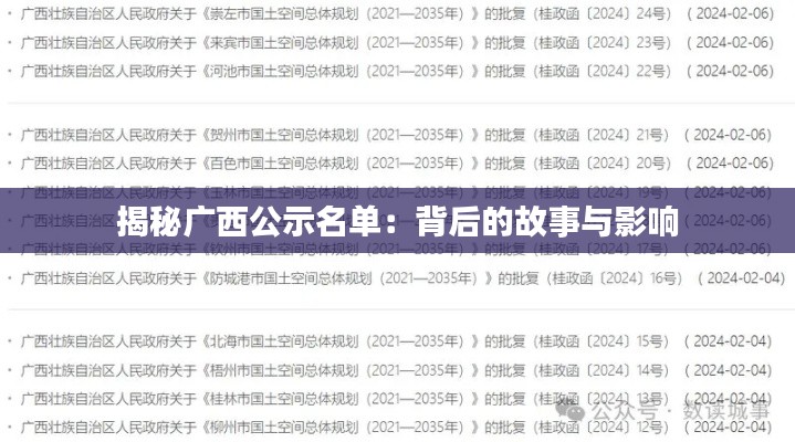 揭秘广西公示名单:背后的故事与影响