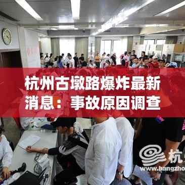 杭州古墩路爆炸最新消息:事故原因调查与影响分析