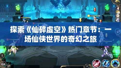 探索《仙碎虚空》热门章节:一场仙侠世界的奇幻之旅