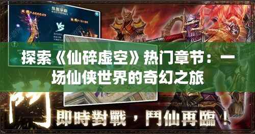 探索《仙碎虚空》热门章节:一场仙侠世界的奇幻之旅