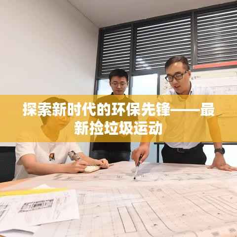 探索新时代的环保先锋——最新捡垃圾运动