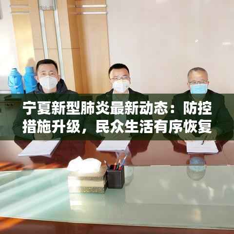宁夏新型肺炎最新动态:防控措施升级,民众生活有序恢复